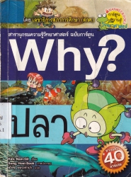 Why? เล่ม 36 ปลา