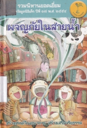 ผจญภัยในสายน้ำ