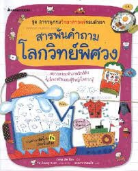 สารพันคำถาม โลกวิทย์พิศวง