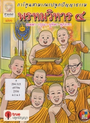 พรหมวิหาร 4 : เมตตา-กรุณา-มุทิตา-อุเบกขา เล่ม 1 ฉบับการ์ตูน