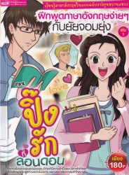 ฝึกพูดภาษาอังกฤษง่ายๆ กับยัยจอมยุ่ง เล่ม 1 ตอน ปิ๊งรักที่ลอนดอน