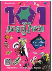101 เธอรู้ไหม เล่ม 2 ตอน เจาะลึกคำถามเรื่องอวกาศ