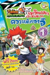 Tales Runner เกมวิทย์มันๆ ประชันสมอง เล่ม 1 ตอน ความลับของอึ
