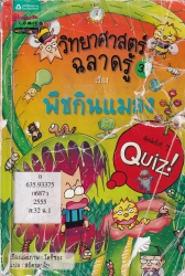 วิทยาศาสตร์ฉลาดรู้ เล่ม 32 เรื่อง พืชกินแมลง