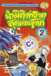 ฝ่ามิติล่าธาตุสุดขอบโลก เล่ม 2