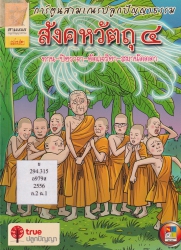 สังคหวัตถุ 4 : ทาน-ปิยวาจา-อัตถจริยา-สมานัตตตา เล่ม 2 ฉบับการ์ตูน