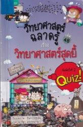 วิทยาศาสตร์ฉลาดรู้ เล่ม 48 เรื่อง วิทยาศาสตร์สุดยี้