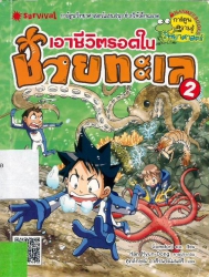 เอาชีวิตรอดในชายทะเล เล่ม 2