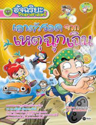 เอาตัวรอดจากเหตุฉุกเฉิน
