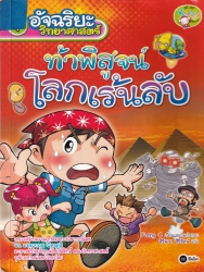 ท้าพิสูจน์โลกเร้นลับ