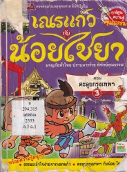 เณรแก้วกับน้อยไชยา เล่ม 3 ตอน ตะลุยกรุงเทพฯ