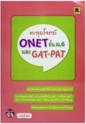ตะลุยโจทย์ O-NET และ GAT-PAT ชั้น ม.6