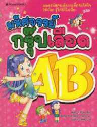 มหัศจรรย์กรุ๊ปเลือด AB เล่ม 3