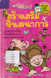 สร้างเสริมจินตนาการ