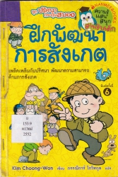 ฝึกพัฒนาการสังเกต