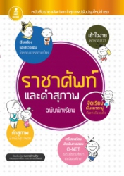 ราชาศัพท์และคำสุภาพ