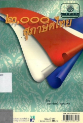 2000 สุภาษิตไทย