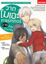วาดโมเอะคาแรคเตอร์ชายแบบมืออาชีพ ฉบับวาดใบหน้าและร่างกาย