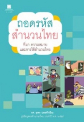 ถอดรหัสสำนวนไทย