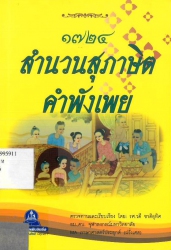 1724 สำนวนสุภาษิต คำพังเพย