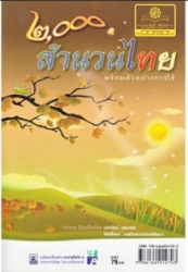 2000 สำนวนไทยพร้อมตัวอย่างการใช้