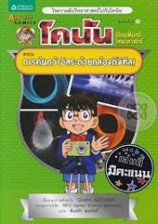 โคนัน เปิดแฟ้มคดีวิทยาศาสตร์ เล่ม 4 ตอน การค้นคว้าอิสระด้วยกล้องดิจิทัล
