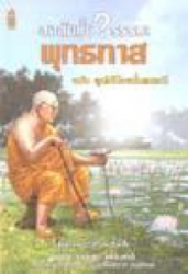 สงสัยมั้ย? ธรรมะ พุทธทาส ฉบับ พูดให้น้อยนั่นแหละดี