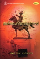 สมเด็จพระเจ้าตากสินมหาราช