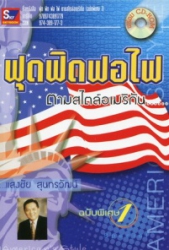 ฟุด ฟิด ฟอ ไฟ ตามสไตล์อเมริกัน ฉบับพิเศษ 1