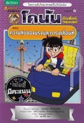 โคนัน เปิดแฟ้มคดีวิทยาศาสตร์ เล่ม 10 ตอน ความลับของแรงและการเคลื่อนที่