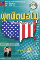 ฟุด ฟิด ฟอ ไฟ ตามสไตล์อเมริกัน ฉบับพิเศษ 2