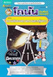 โคนัน เปิดแฟ้มคดีวิทยาศาสตร์ เล่ม 5 ตอน ความลับของดวงดาวและกลุ่มดาว