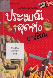 ประเพณีสุดทึ่งอาเซียน