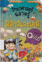 วิทยาศาสตร์ฉลาดรู้ เล่ม 5 เรื่อง ฟิสิกส์และเคมี