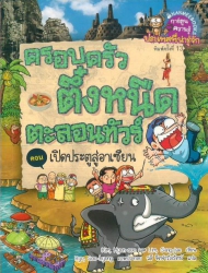ครอบครัวตึ๋งหนืดตะลอนทัวร์ เล่ม 7 ตอน เปิดประตูสู่อาเซียน