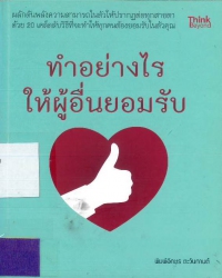 ทำอย่างไรให้ผู้อื่นยอมรับ