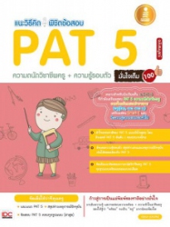 แนะวิธีคิด พิชิตข้อสอบ PAT 5 ความถนัดวิชาชีพครู+ความรู้รอบตัว ฉบับสมบรูณ์ มั่นใจเต็ม 100
