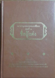 นามานุกรมวรรณคดีไทย ชุดที่ 2 ชื่อผู้แต่ง