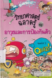 วิทยาศาสตร์ฉลาดรู้ เล่ม 46 เรื่อง อาวุธและการป้องกันตัว