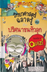 วิทยาศาสตร์ฉลาดรู้ เล่ม 49 เรื่อง ปริศนาขนหัวลุก