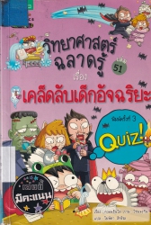 วิทยาศาสตร์ฉลาดรู้ เล่ม 51 เรื่อง เคล็ดลับเด็กอัจฉริยะ