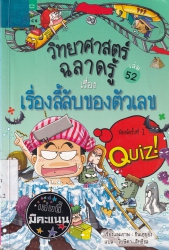 วิทยาศาสตร์ฉลาดรู้ เล่ม 52 เรื่อง เรื่องลี้ลับของตัวเลข