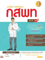 แนะวิธีคิดพิชิตข้อสอบ กสพท มั่นใจเต็ม 100