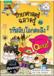 วิทยาศาสตร์ฉลาดรู้ เล่ม 53 เรื่อง รหัสลับโลกตะลึง