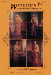 พระภรรยาเจ้าและสมเด็จเจ้าฟ้าในรัชกาลที่ 5