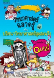วิทยาศาสตร์ฉลาดรู้ เล่ม 56 เรื่อง ปริศนาวิทยาศาสตร์สุดสะพรึง
