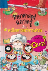 วิทยาศาสตร์ฉลาดรู้ เล่ม 58 เรื่อง คณิตศาสตร์จานด่วน
