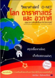 วิทยาศาสตร์ O-NET (โลก ดาราศาสตร์ และอวกาศ)