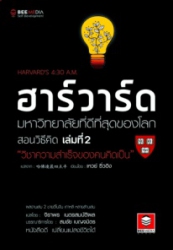 ฮาร์วาร์ด มหาวิทยาลัยที่ดีที่สุดของโลก : สอนวิธีคิด เล่มที่ 2 วิชาความสำเร็จของคนคิดเป็น