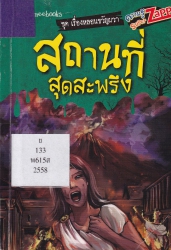 สถานที่สุดสะพรึง